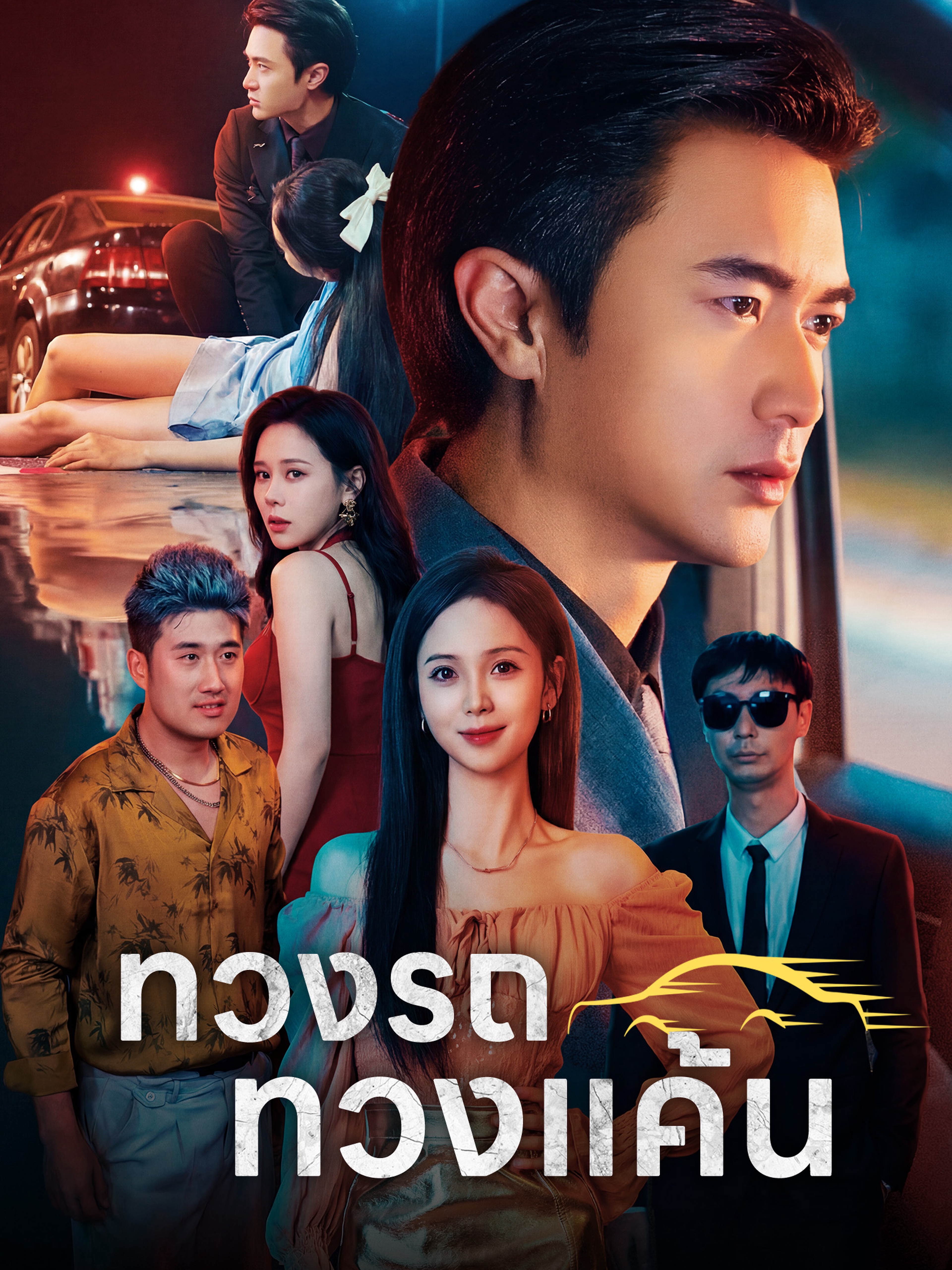 ทวงรถทวงแค้น (พากย์ไทย)