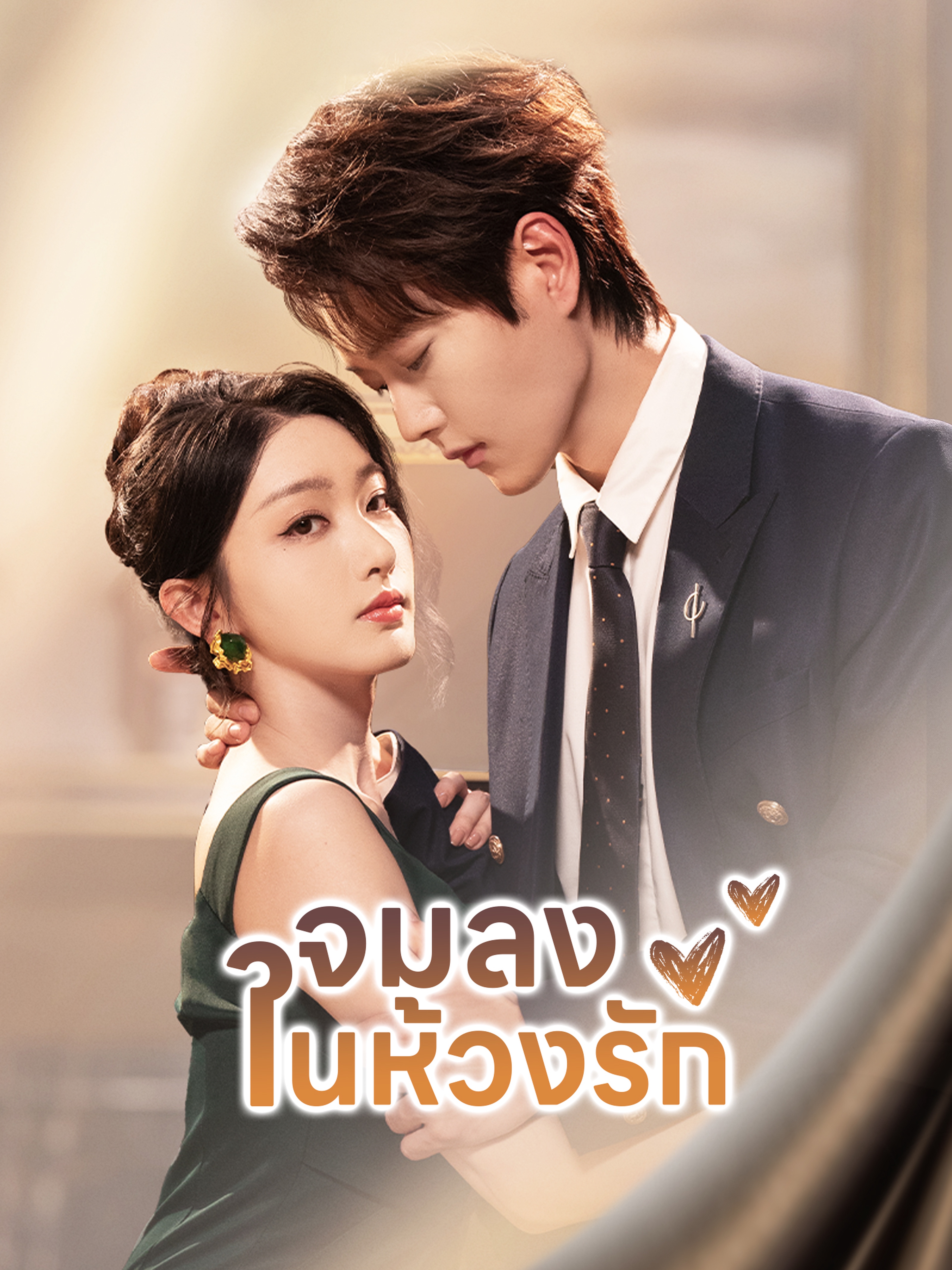 จมลงในห้วงรัก