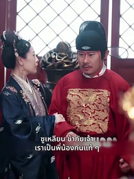 ตอนที่ 44 - บุปผาใต้เงาบัลลังก์