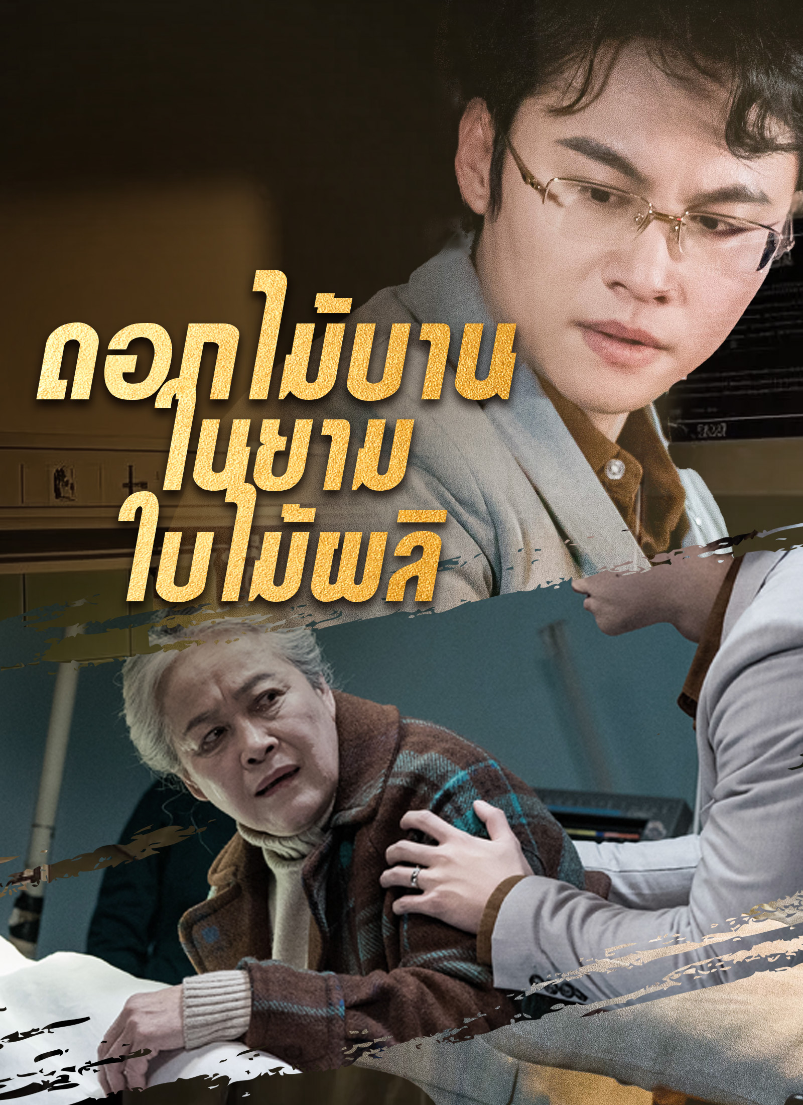 หน้าปก[พากย์ไทย]ดอกไม้บานในยามใบไม้ผลิ