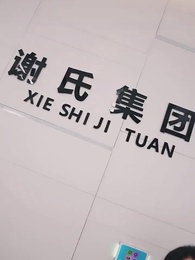 第4集 - 商界女皇