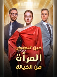 بوستر مسلسل حين تنهض المرأة من الخيانة (مدبلج) كامل