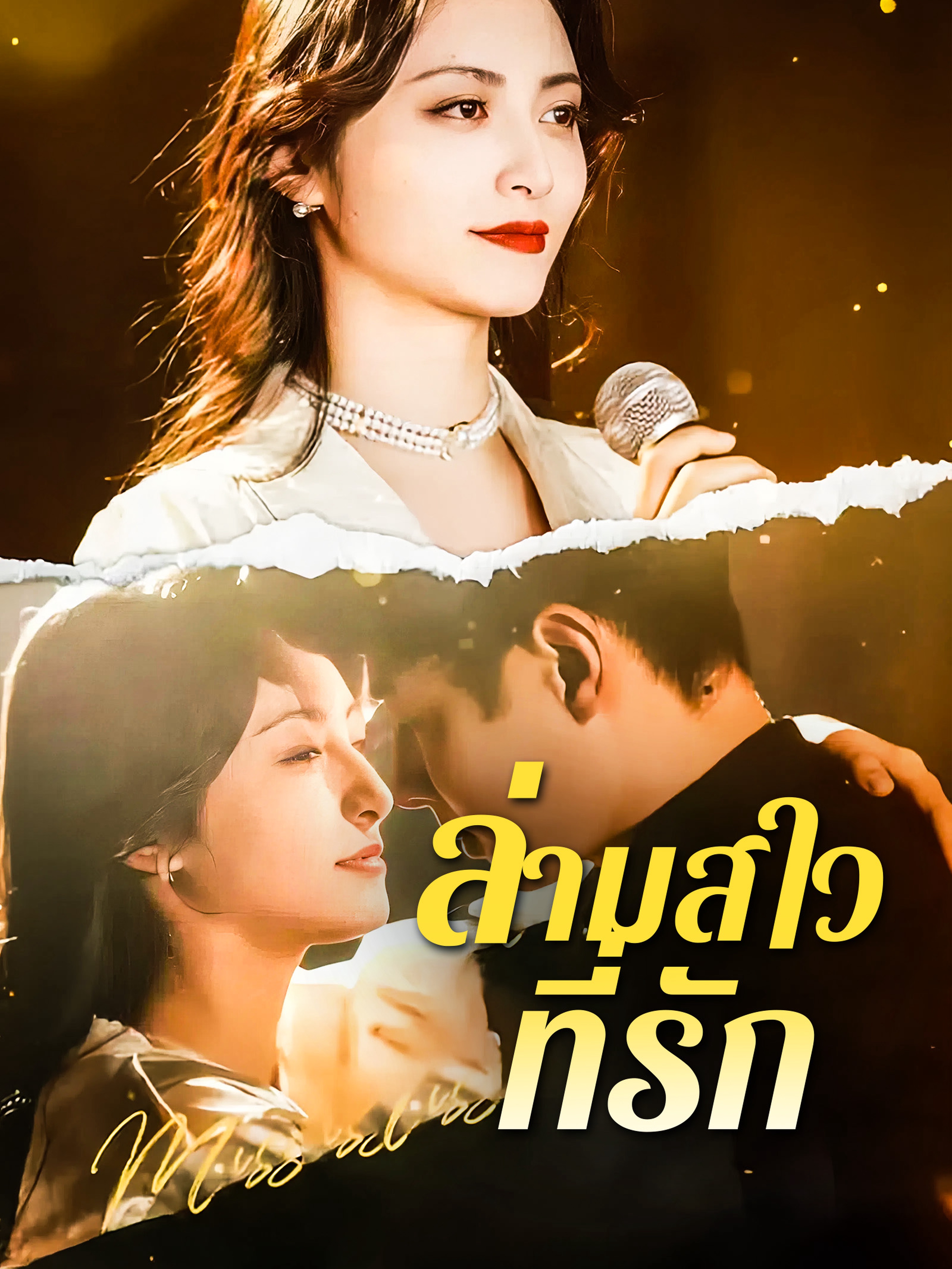 ล่ามสาวที่รัก (พากย์ไทย)