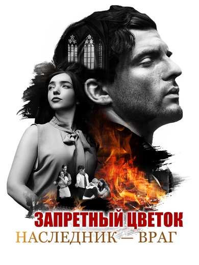 Запретный цветок: Наследник — враг