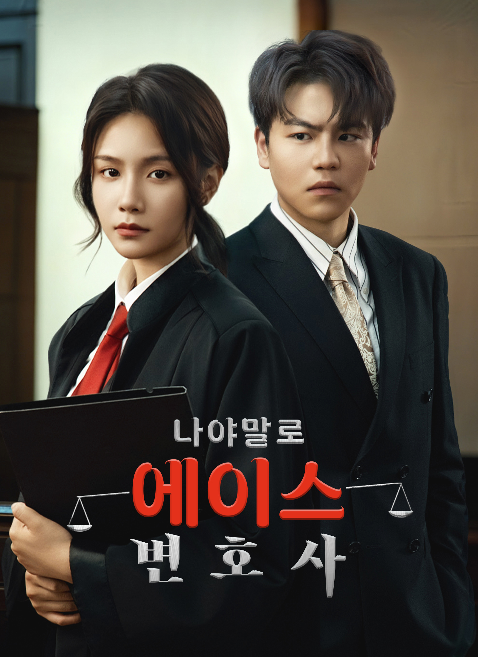 나야말로 에이스 변호사