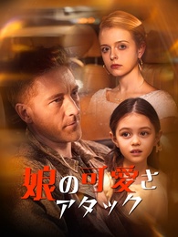 娘の可愛さアタック