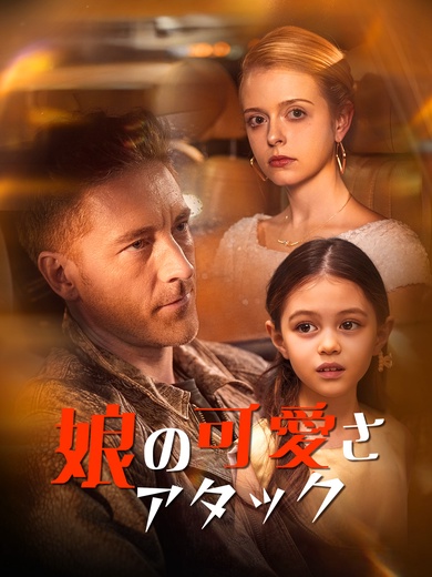 娘の可愛さアタック