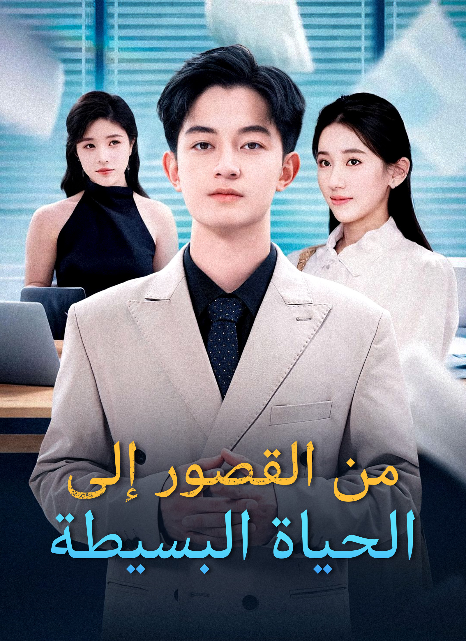 مشاهدة مسلسل من القصور إلى الحياة البسيطة مدبلج كامل