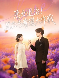 悪女退治!兄たち奪還大作戦