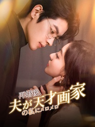 再婚後、夫が天才画家の私にメロメロ