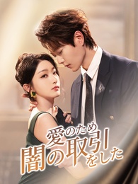愛のため、闇の取引をした
