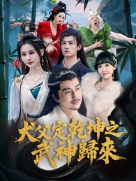 犬父定乾坤之武神歸來