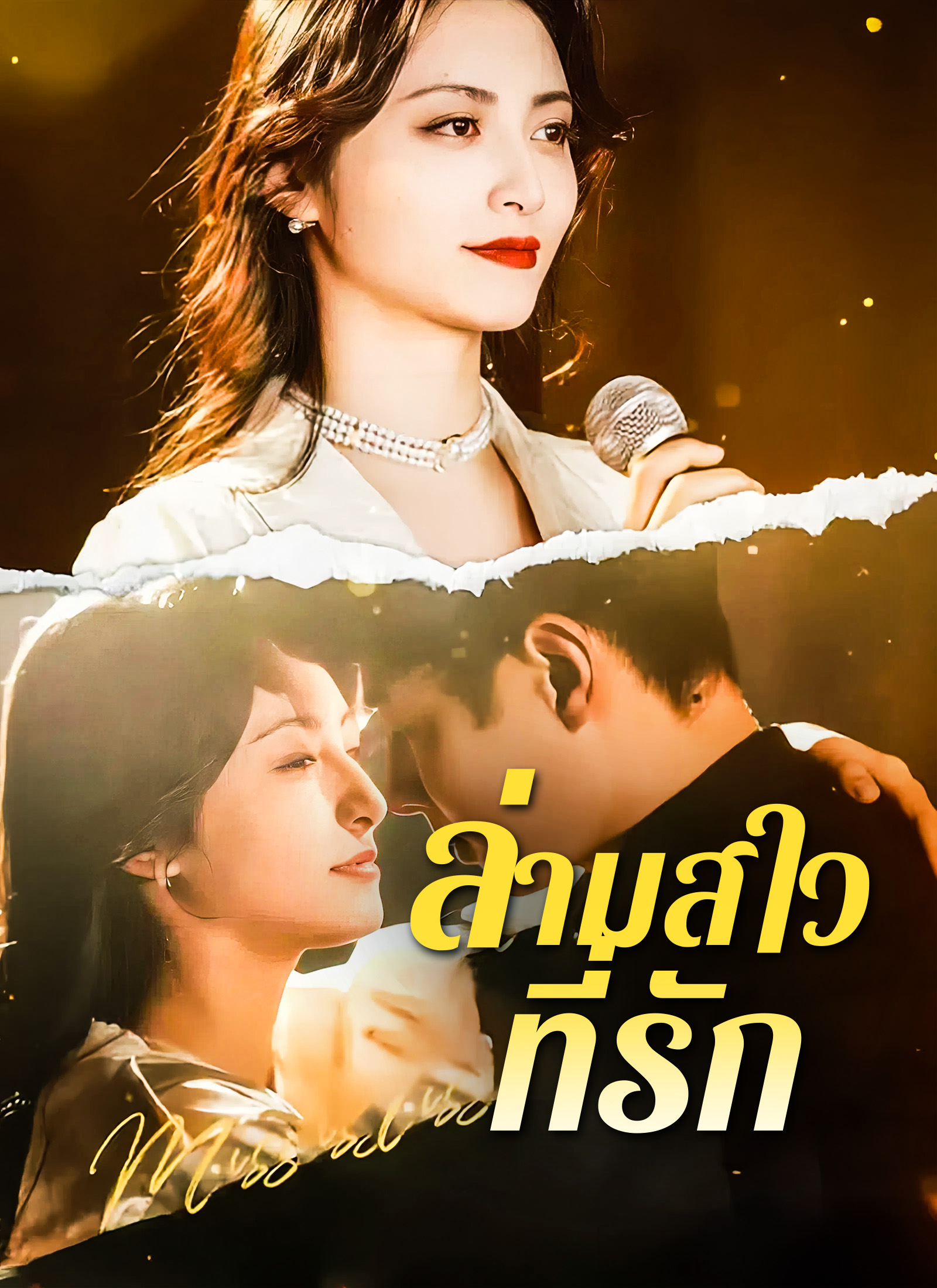 [พากย์ไทย]ล่ามสาวที่รัก
