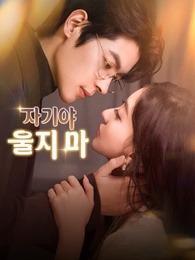 자기야, 울지 마