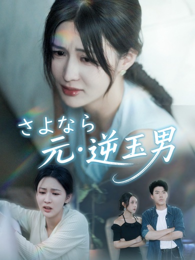 さよなら、元・逆玉男