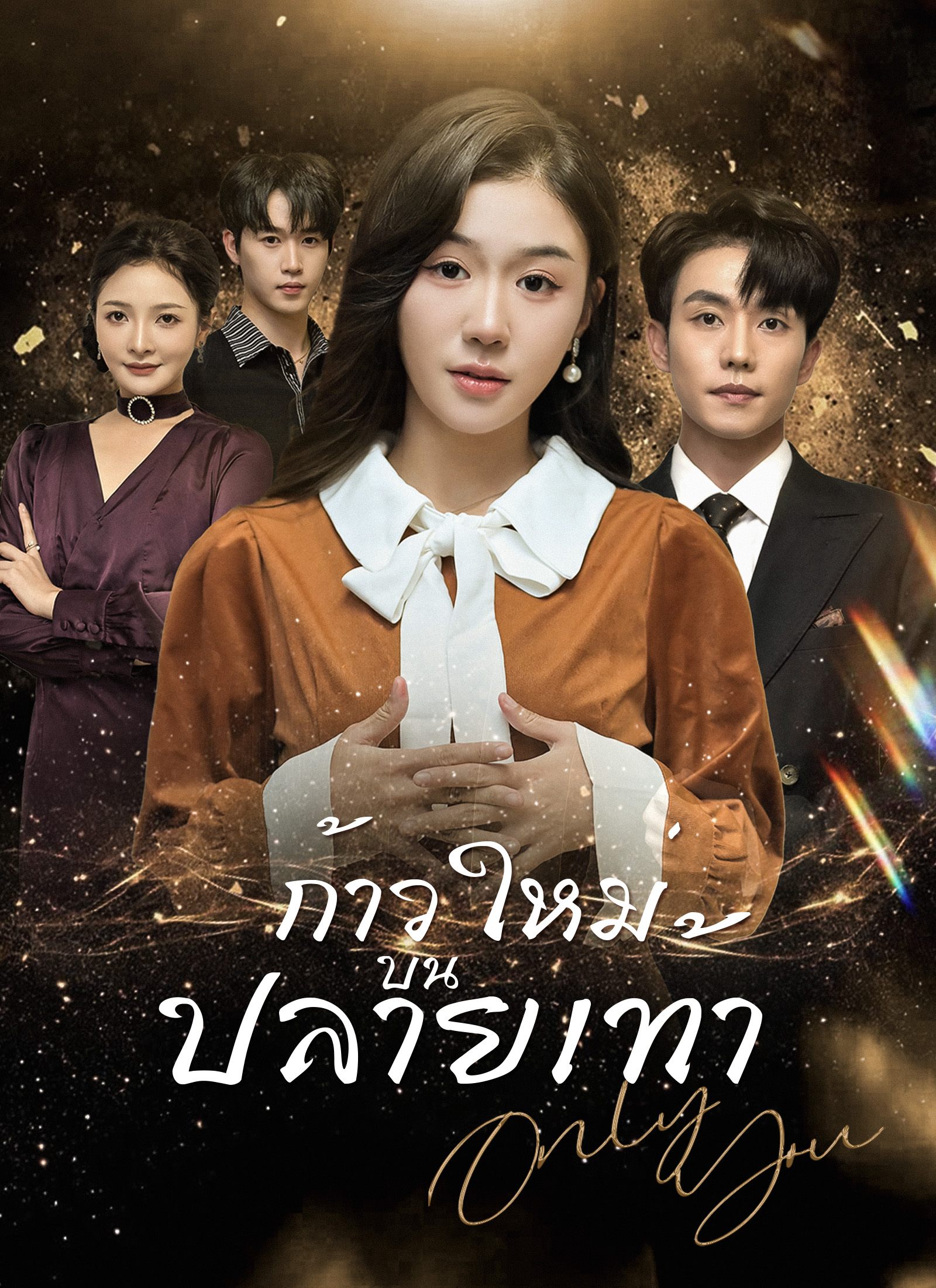หน้าปกก้าวใหม่บนปลายเท้า