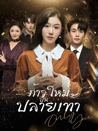 ก้าวใหม่บนปลายเท้า