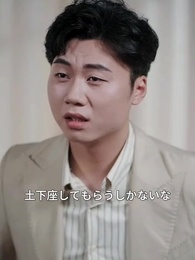 第35話 - さよなら、元・逆玉男