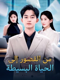 بوستر مسلسل من القصور إلى الحياة البسيطة (مدبلج) كامل