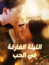 بوستر مسلسل الليلة الغارقة في الحب (مدبلج) كامل