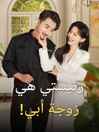 بوستر مسلسل رئيستي هي زوجة أبي! (مدبلج) كامل