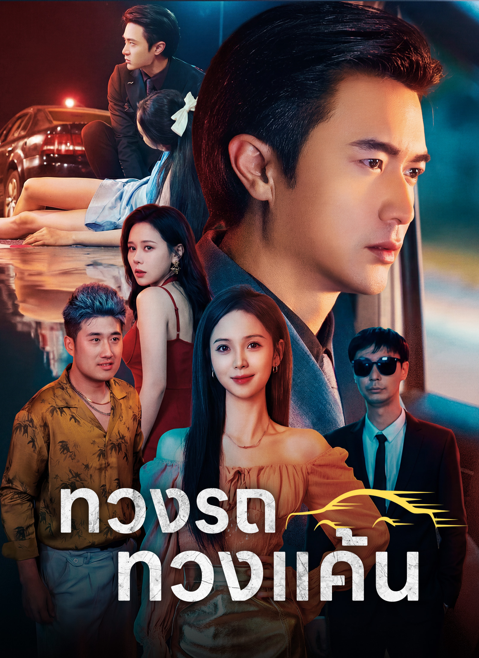 หน้าปก[พากย์ไทย]ทวงรถทวงแค้น