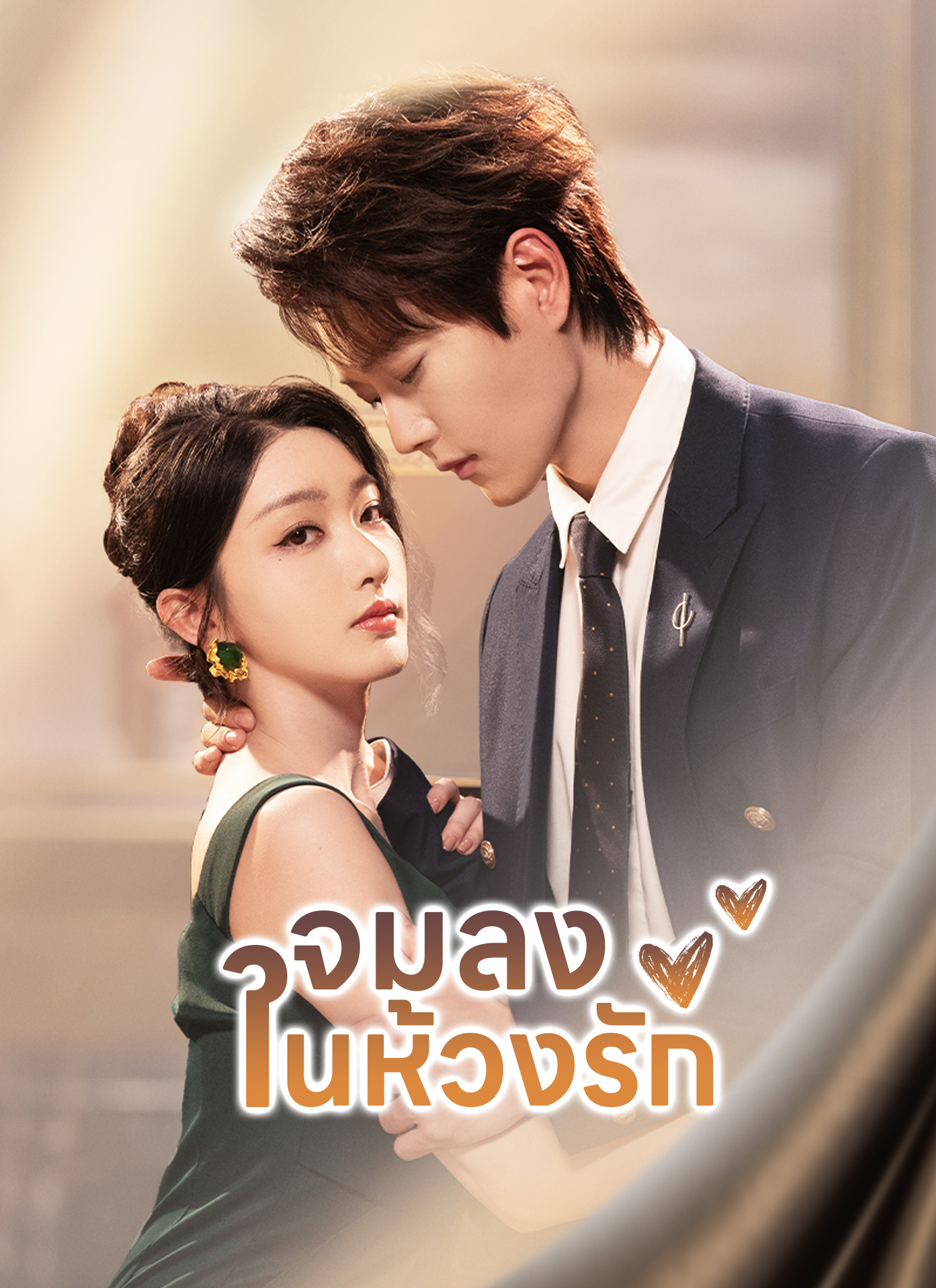 จมลงในห้วงรัก | ดูซีรี่ย์สั้น ซีรี่ย์แนวตั้ง พากย์ไทย ซับไทย HD | ดูซีรี่ย์ออนไลน์