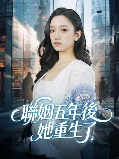 聯姻五年後，她重生了