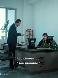 ตอนที่ 22 - คุณหนูตัวจริงมาจากหมู่บ้านคนร้าย