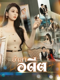 อำลาอดีต