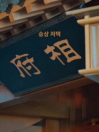 같은 얼굴의 복수 - Episode 27