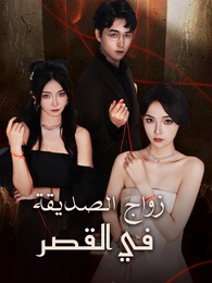 زواج الصديقة في القصر