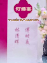[พากย์ไทย]ป้ายสีเปื้อนมลทิน - Episode 50