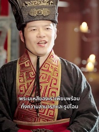 การไล่รักของราชันย์ - Episode 64