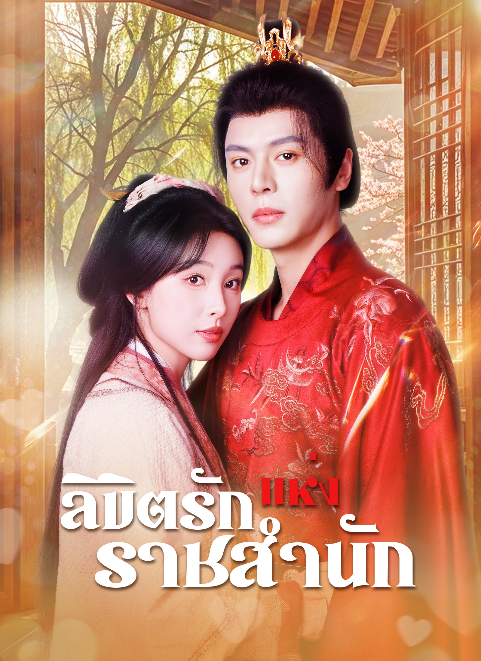 หน้าปกลิขิตรักแห่งราชสำนัก