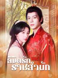 ลิขิตรักแห่งราชสำนัก