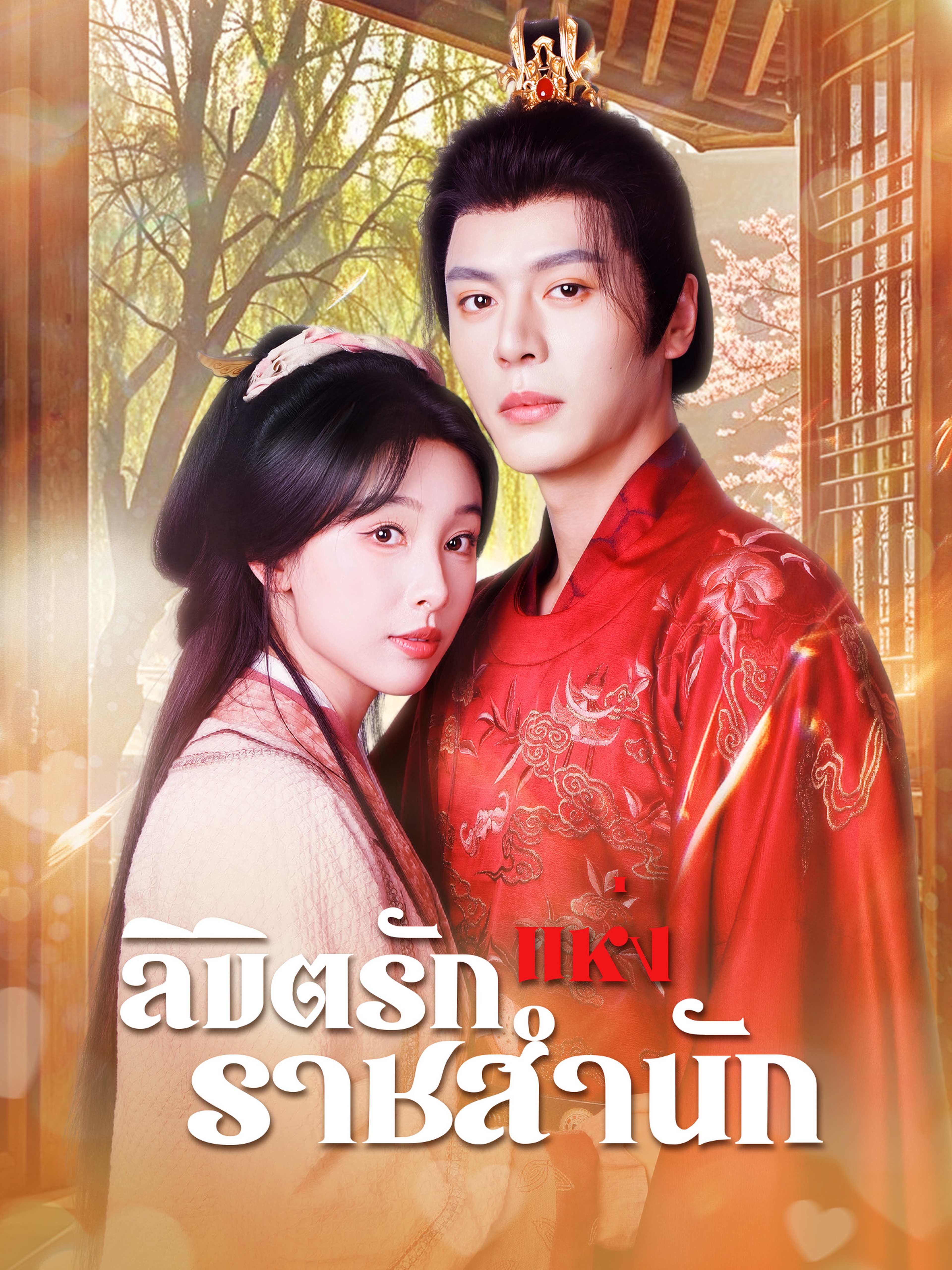 ลิขิตรักแห่งราชสำนัก