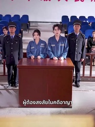 [พากย์ไทย]ป้ายสีเปื้อนมลทิน - Episode 62
