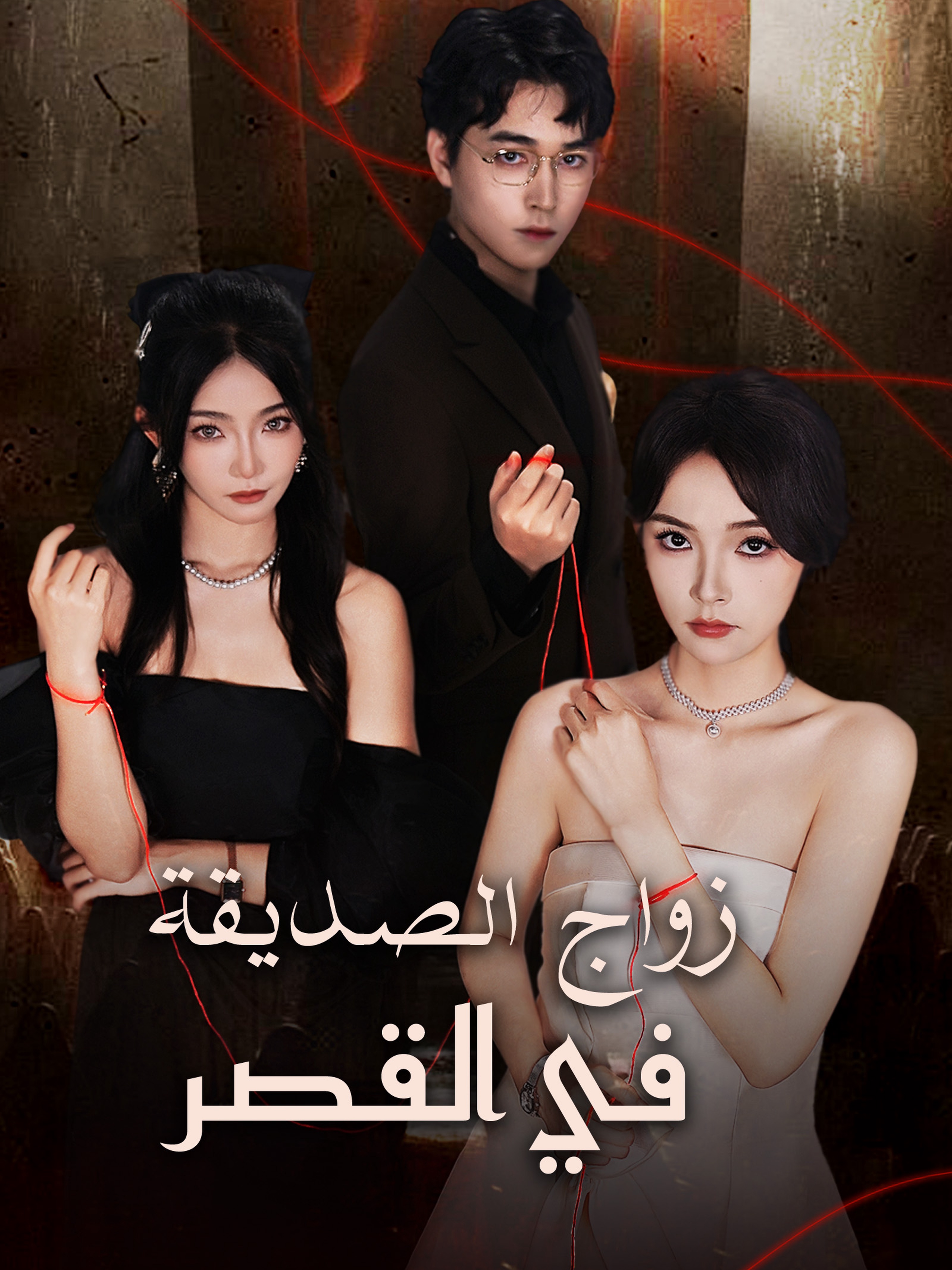 زواج الصديقة في القصر
