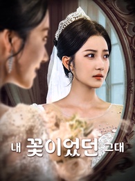 내 꽃이었던 그대