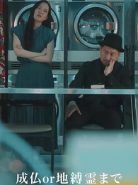 第13話 - お黄泉に行けないお嫁さん