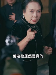 第31集 - 小老祖她有億點無敵