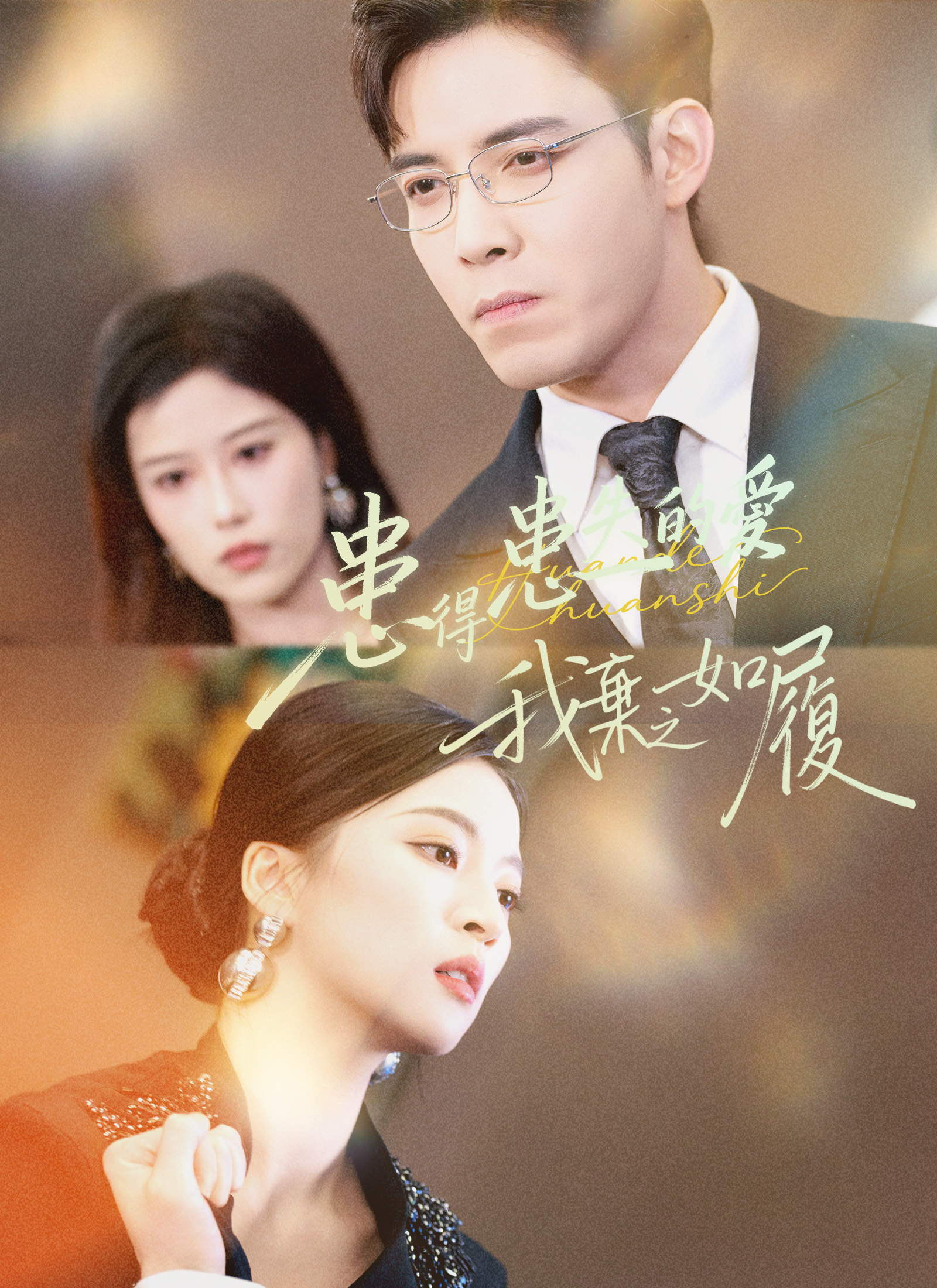 《患得患失的愛，我棄之如履》封面