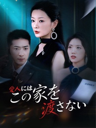 愛人には、この家を渡さない