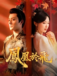 鳳凰於飛