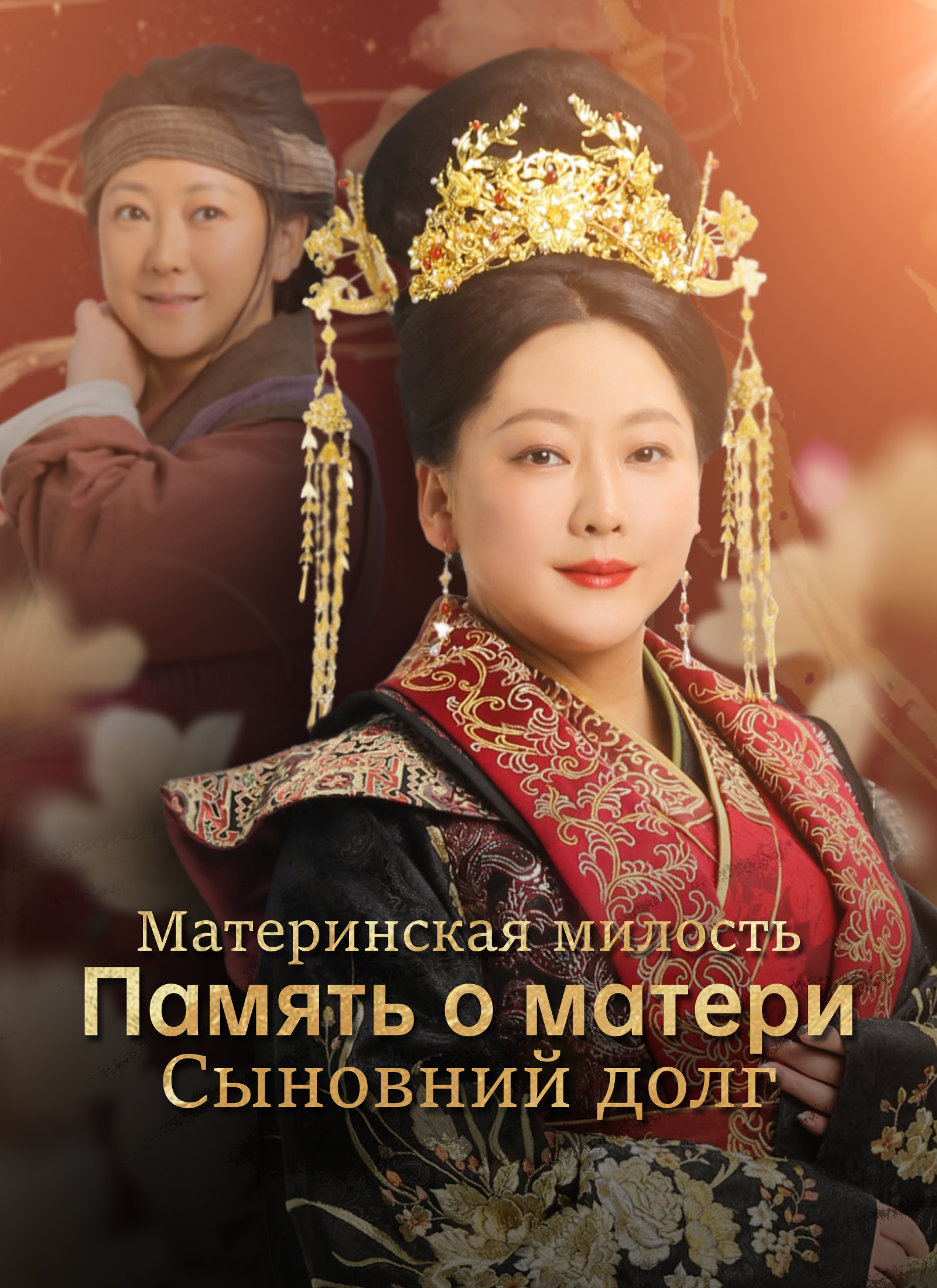 Обложка «Материнская милость Память о матери Сыновний долг»