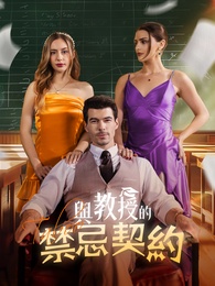 《與教授的禁忌契約》