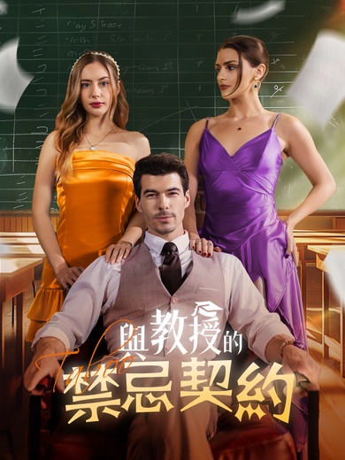 《與教授的禁忌契約》