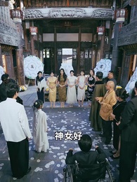 第28集 - 小老祖她有億點無敵