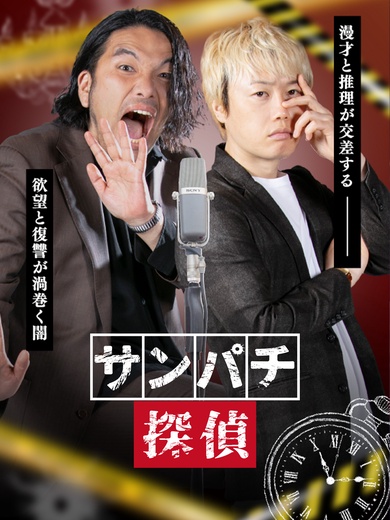 サンパチ探偵